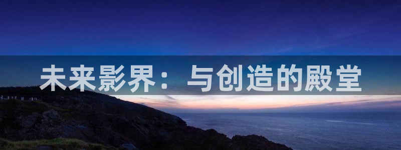 九七电影伦理：未来影界：与创造的殿堂