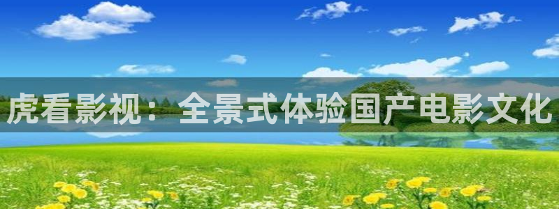 九七年电影院手机版：虎看影视：全景式体验国产电影文化