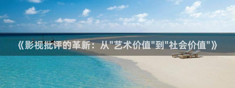 九七电影网手机版电影院：《影视批评的革新：从\