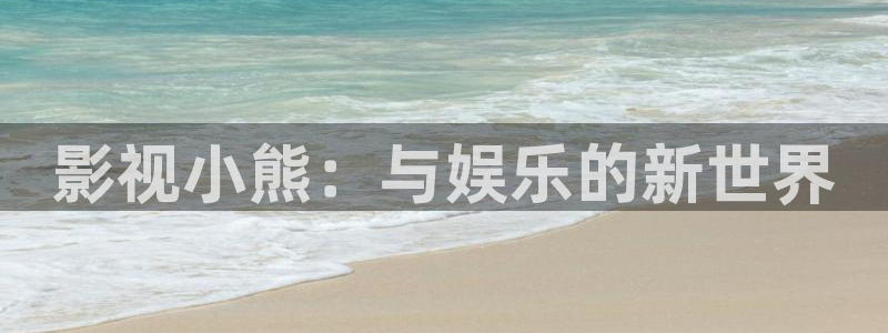 九七电影院最新写真片：影视小熊：与娱乐的新世界
