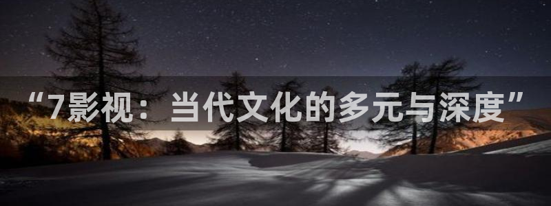 九七电影院网支持微信微博：“7影视：当代文化的多元与深度”
