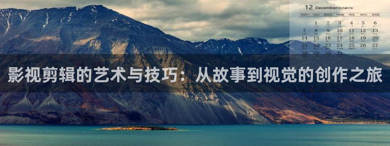 九七电影院网支持微信微博：影视剪辑的艺术与技巧：从故事到视觉的创作之旅