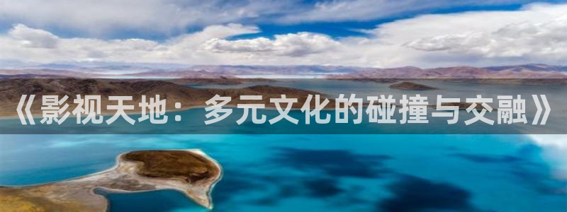九七电影院网手机版在线观看：《影视天地：多元文化的碰撞与交融》